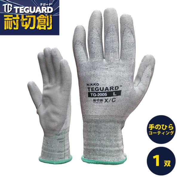 耐切創手袋 テガード TG-2005 PU手袋 1双 手のひらコーティング