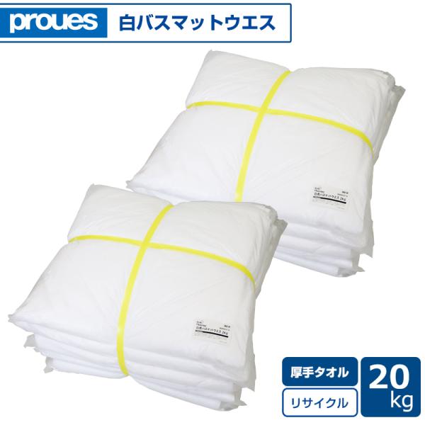 白バスマットウエス 20kg/袋 (2kg束×10袋) 洗濯済み タオルウエス リサイクル生地 雑巾...