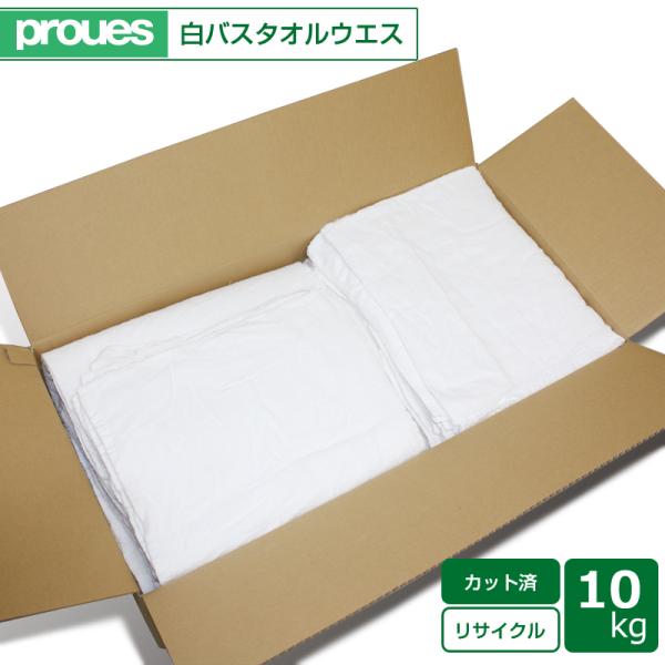 タオルウエス 10kg/箱 カット済み白バスタオル 洗濯済み リサイクル生地 雑巾 ダスター 掃除 ...