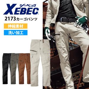 ジーベック　XEBEC  現場服　2173 カーゴパンツ ストレッチ 洗い加工 上着　作業着　オールシーズン｜proues