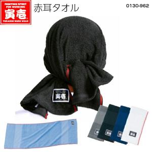 寅壱 【寅壱】赤耳タオル(ネーム付)《0130-962》綿100% 結びやすい 頭