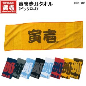 【寅壱】赤耳タオル（ビックロゴ）《0131-962》綿100% 結びやすい 頭に巻く 現場 鳶 職人 ヘッドキャップ 寅一 てぬぐい フェイスタオル 吸水 無地 ユニフォーム