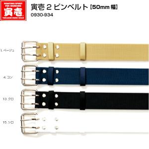 【寅壱】２ピンベルト《0930-934》50mm幅ナイロン 人気 売れ筋 金具 ２つ穴 太い 現場 ベルト アクセサリー 職人 鳶 かっこいい