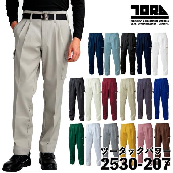 寅壱 ツータックパワー パンツ 2530-207 作業着 作業服 W70-W120cm TORAIC...