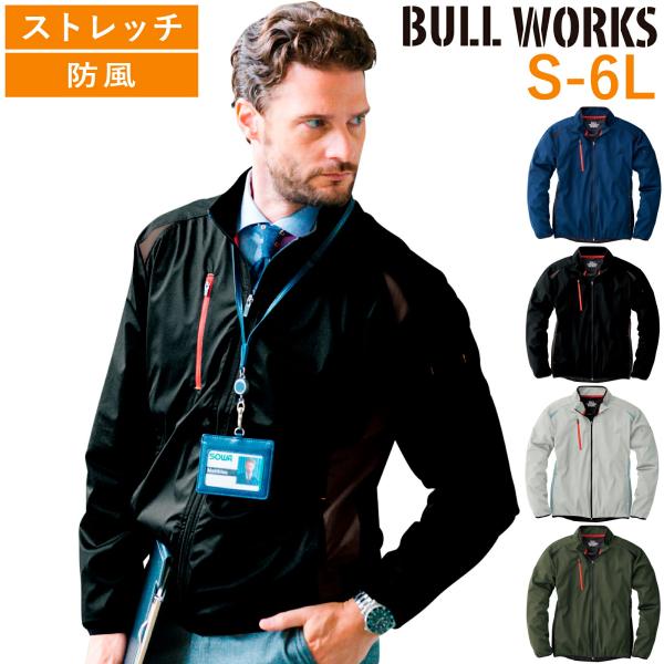 ストレッチ ウインドブレーカー 43301 作業着 作業服 BULL WORKS 長袖 ブルゾン 防...