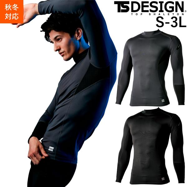 TSDESIGN 長袖インナー 8025 シャツ アンダーウェア コンプレッション ストレッチ 保温...