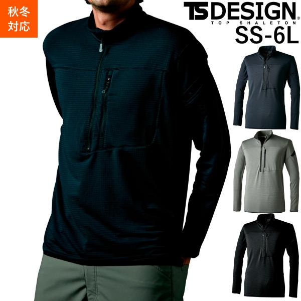 TSDESIGN ウォームエアハーフジップシャツ 秋冬 作業着 作業服 85251 軽量 ストレッチ...