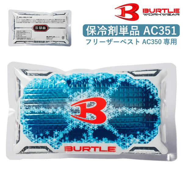 バートル 保冷剤 フリーザーベスト専用 アイスパック 単品 AC351 ベスト AIRCRAFT 夏