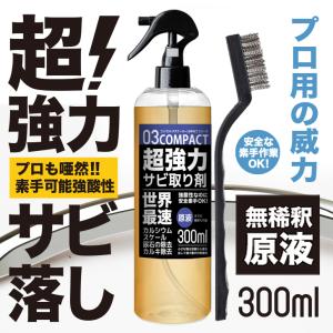 超強力 サビ取り 金属用 サビ落とし スプレー 凄さが違う インパクトデスケーラー 原液 300ml【プロ用の威力】プロも唖然 素手で触れる 強酸性 新技術