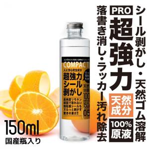 オレンジ天然成分100 超強力 シールはがし シール剥がし ラベルはがし ラッカー 落書き消し 原液150ml プロ用の威力 安全 天然成分100 Impact D リモネン Compact L 150ml Seal インパクトシリーズ Yahoo 店 通販 Yahoo ショッピング