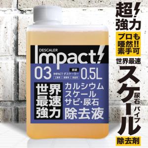 【世界最速】スケール除去剤・錆落とし 尿石除去 凄さが違う【プロ用の威力】インパクトデスケーラー 原液 500ml | 配管 熱交換器 造船所 エフロ
