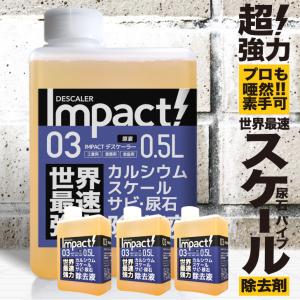 【世界最速】スケール除去剤・錆落とし・カルシウム溶解液【プロ仕様の威力】インパクトデスケーラー 原液 500ml×3本セット 配管 熱交換器 造船所 エフロ