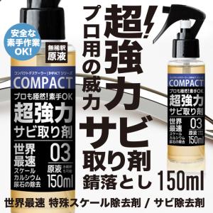 超強力 サビ取り サビ落とし さび取り さび落とし 錆取り剤インパクトデスケーラー