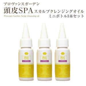 頭皮SPA ヘアケアスカルプ クレンジングオイル サンプル ミニボトル3本セット お一人様1回限り 頭皮専用 ヘッドスパ 髪艶 美髪 ボリューム お試し