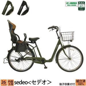 子供乗せ自転車 後ろ乗せ ＼限定Pt5倍~29日まで／ 26インチ 内装3段変速 シティサイクル セデオ 送料無料｜provocatio