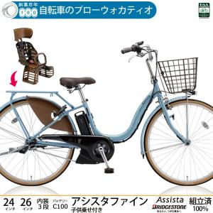 電動自転車 ブリヂストン アシスタファイン 26インチ 24...