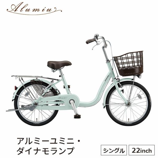 アルミ―ユミニ AU20 自転車 ミニベロ 小径車 完全組立 22インチ 変速なし 買い物 ブリヂス...