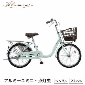 アルミ―ユミニ AU20T 自転車 ミニベロ 小径車 完全組立 22インチ 変速なし 点灯虫 ブリヂストン BRIDGESTONE 買い物