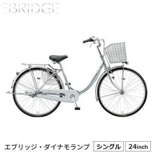 エブリッジU E40U1 自転車 ママチャリ 完全組立 24インチ 変速なし シティサイクル ブリヂ...