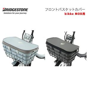 FBC-BIK フロントバスケットカバー 前 ビッケ bikke 自転車 ブリヂストン BRIDGESTONE｜provocatio