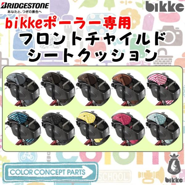 ブリヂストン bikke ビッケポーラー専用 チャイルドシート クッション前子供乗せ用 自転車 FB...