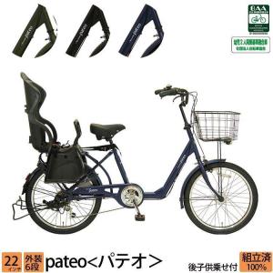 子供乗せ自転車 後ろ乗せ ＼限定Pt5倍~6/2まで／ 22インチ 外装6段変速 シティサイクル パテオ 送料無料｜自転車プローウォカティオ