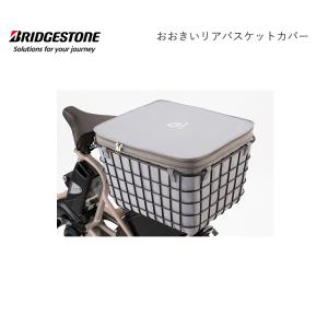 RBC-BKB おおきいバスケットカバー 後ろ リア bikke ビッケ ブリヂストン BRIDGESTONE｜provocatio