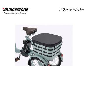 RBC-FR リアスクエアバスケットカバー 後ろ フロンティアラクットワゴン 自転車 ブリヂストン BRIDGESTONE｜provocatio