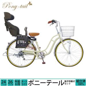 子供乗せ自転車 後ろ乗せ ＼限定Pt5倍~6/2まで／ 24インチ 26インチ 外装6段変速 シティサイクル ポニーテール 送料無料｜provocatio