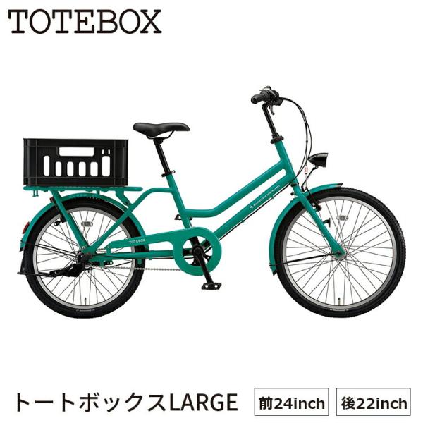 トートボックス ラージ TOTEBOX TXB43T 自転車 ミニベロ 小径車 完全組立 24インチ...
