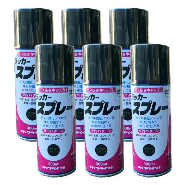 ロックペイント ラッカースプレー ツヤ消しブラック H62-0808 300ml 6本