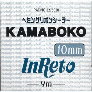 メグロ化学 ヘミングリボンシーラー KAMABOKO 10mm×9m｜プロウェル