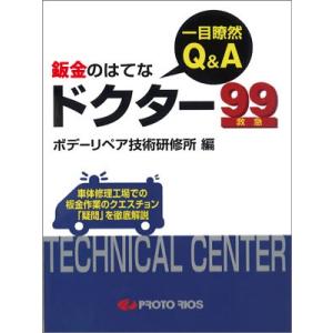 プロトリオス 一目瞭然Q&A 鈑金のはてな ドクター99 （メール便対応）