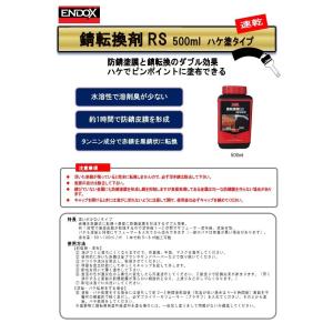 ENDOX エンドックス 錆転換剤RS 刷毛塗...の詳細画像1