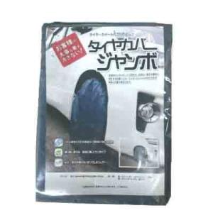 タイヤカバー ジャンボ