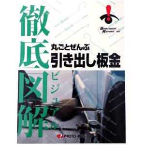 プロトリオス 徹底図解 丸ごとぜんぶ引き出し板金（対応）
