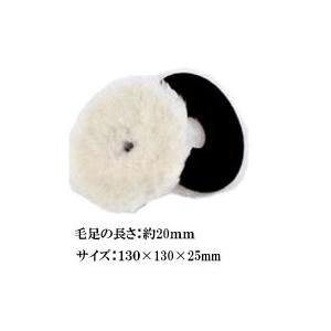 クリスタルプロセス ロングウールバフ 130φ 高密度タイプ