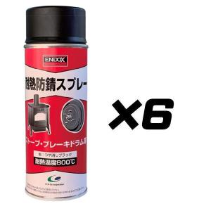 ENDOX エンドックス 耐熱防錆スプレー ツヤ消しブラック 防錆皮膜形成剤 400ml 6本｜prowell