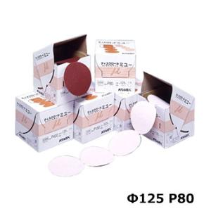 コバックス ディスクロールミュー ディスク P80 Φ125mm P-0 穴なし 125枚/1巻