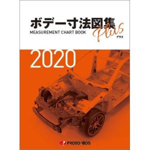 プロトリオス ボデー寸法図集プラス 2020年版