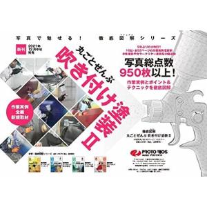 プロトリオス 徹底図解 丸ごとぜんぶ吹き付け塗...の詳細画像1