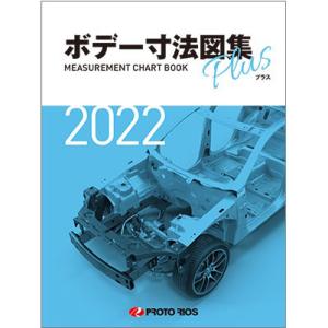 プロトリオス ボデー寸法図集 2022年度版