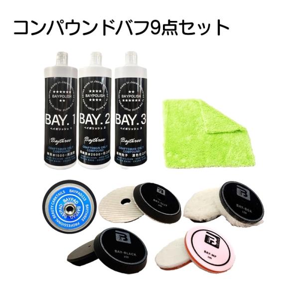 BAYTHREE コンパウンドバフセット 9点セット ベイスリー
