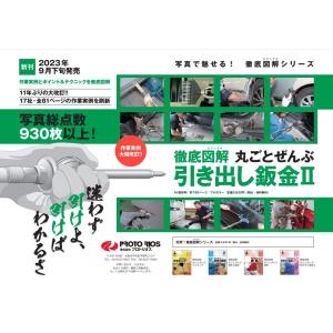 プロトリオス 徹底図解 丸ごとぜんぶ 引き出し鈑金2の詳細画像2