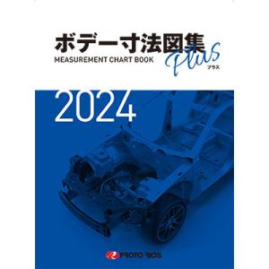 プロトリオス ボデー寸法図集プラス 2025年版 取寄 : ネットペイント