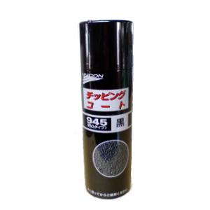 ラバーチッピングブラック 黒 420ml ゴム質凹凸耐チッピング塗料 密着