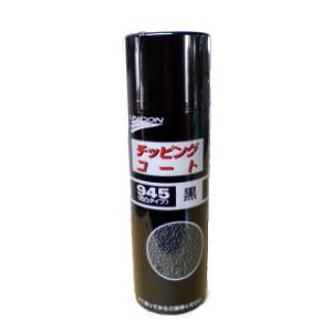 ユニコン チッピングコート凸凹タイプ 黒 945 480ml