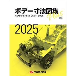 プロトリオス ボデー寸法図集プラス 2025年度版