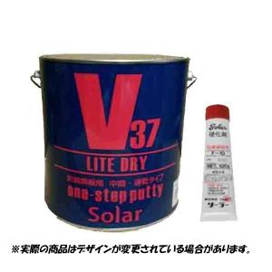 ソーラー ライトドライ 中間パテ V-37（硬化剤セット）