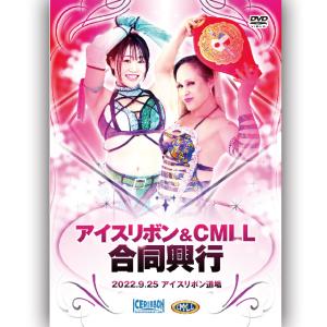 アイスリボン＆CMLL合同興行 2022.9.25 アイスリボン道場｜prowrestling